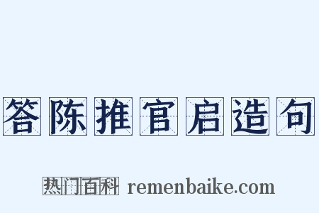 答陈推官启造句是什么意思的图片